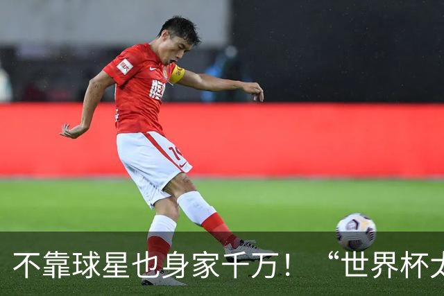 不靠球星也身家千万！“世界杯太太团”集体转型，靠自己活成豪门