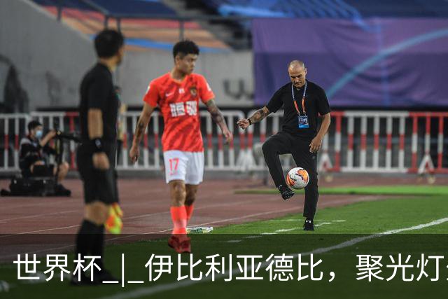 世界杯 | 伊比利亚德比，聚光灯外的人成为主角