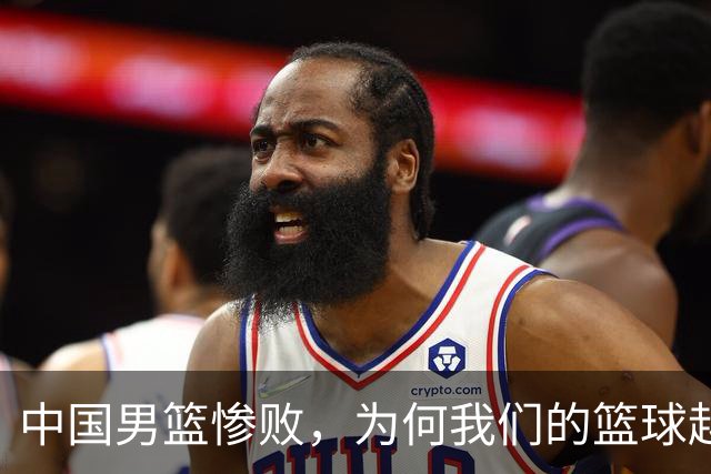 中国男篮惨败，为何我们的篮球越来越差？被人吊打？