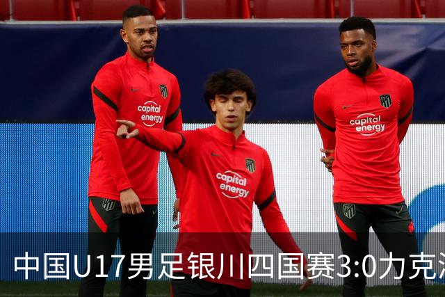 中国U17男足银川四国赛3:0力克澳大利亚队：战术解析与未来展望