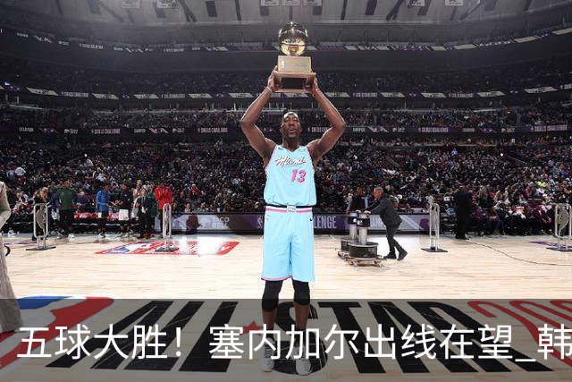 五球大胜！塞内加尔出线在望 韩国晋级仅剩理论希望