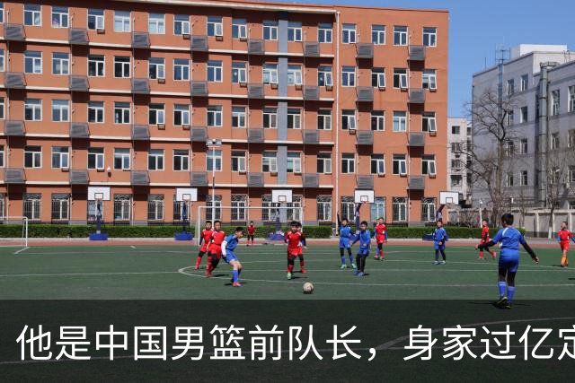 他是中国男篮前队长，身家过亿定居广州，娶1.88米美女，儿女双全