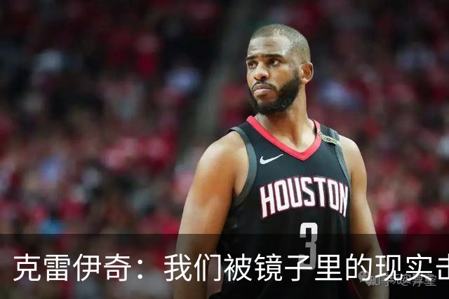 克雷伊奇：我们被镜子里的现实击碎了，原本捷克的目标是小组出线