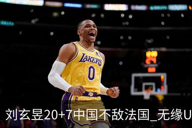 刘玄昱20+7中国不敌法国 无缘U17男篮世界杯8强
