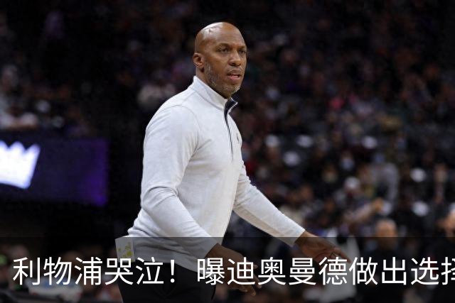 利物浦哭泣！曝迪奥曼德做出选择 相比英超更愿去巴黎