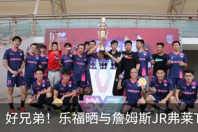 好兄弟！乐福晒与詹姆斯JR弗莱TT在伦敦聚会 庆祝骑士夺冠十周年
