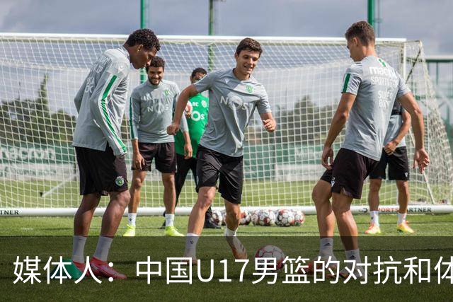 媒体人：中国U17男篮的对抗和体能劣势被无限放大 篮板就是抢不到