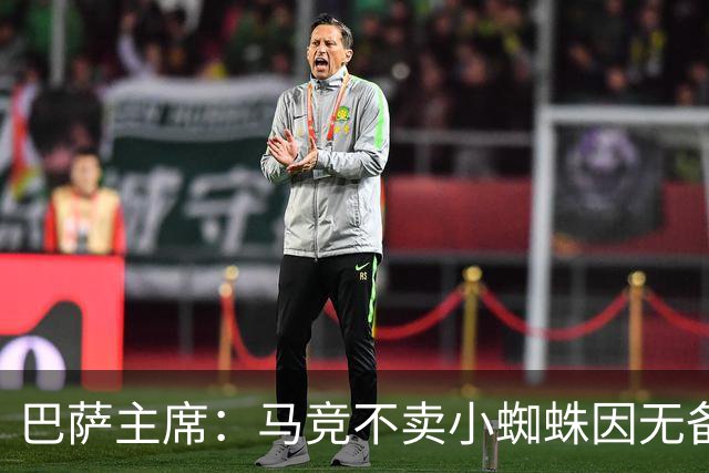 巴萨主席：马竞不卖小蜘蛛因无备选 有些人想挑起事端