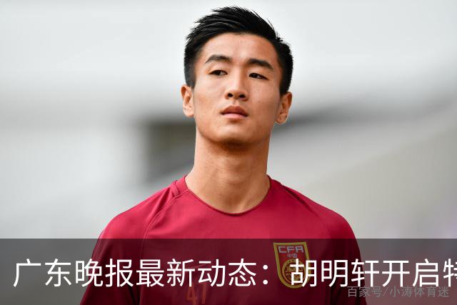 广东晚报最新动态：胡明轩开启特训，杜锋合同到期，徐昕回购前景乐观