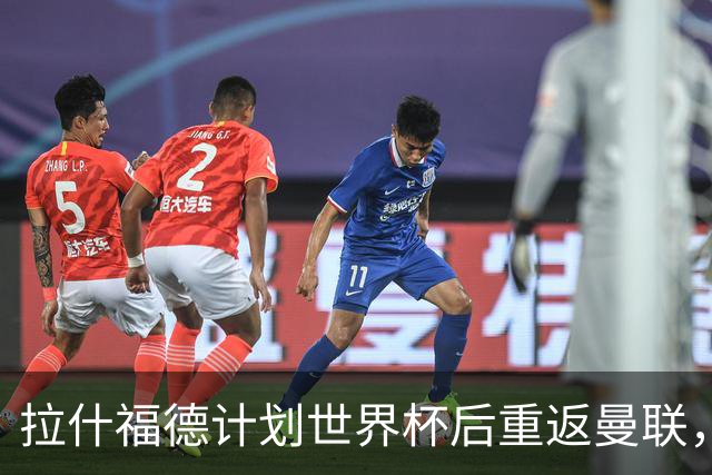拉什福德计划世界杯后重返曼联，设法续租回巴萨！4000万违约条款名存实亡