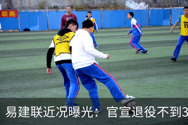 易建联近况曝光：官宣退役不到3年，再次印证了姚明的那句评价
