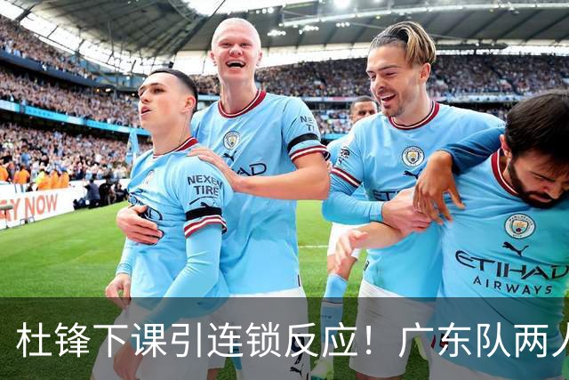 杜锋下课引连锁反应！广东队两人有望留队，五人或失业