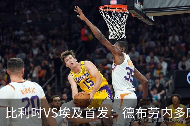 比利时VS埃及首发：德布劳内多库特罗萨德再战萨拉赫