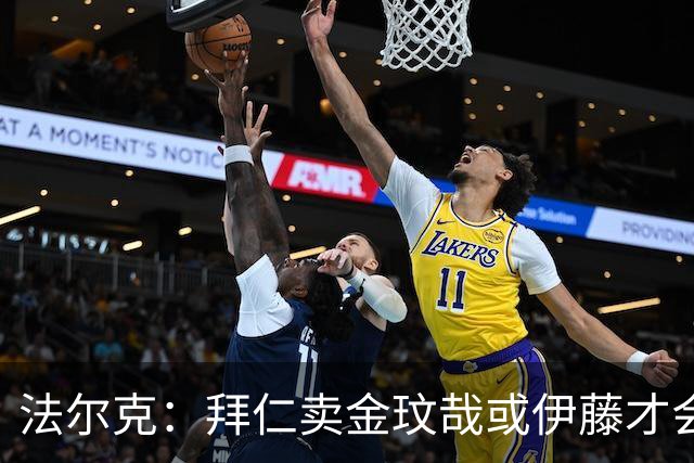 法尔克：拜仁卖金玟哉或伊藤才会签中卫，期待世界杯出色而卖高价