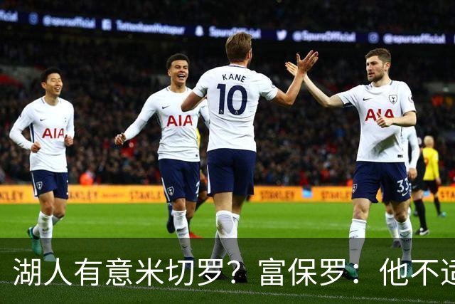 湖人有意米切罗？富保罗：他不适合东契奇 他没有莱夫利的球商