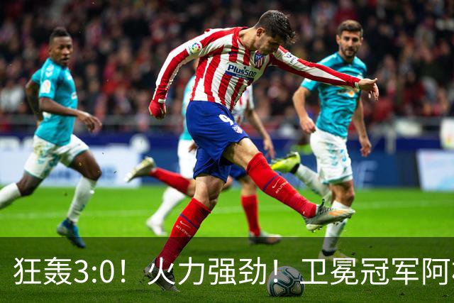 狂轰3:0！火力强劲！卫冕冠军阿根廷打出统治力，梅西再夺世界杯？