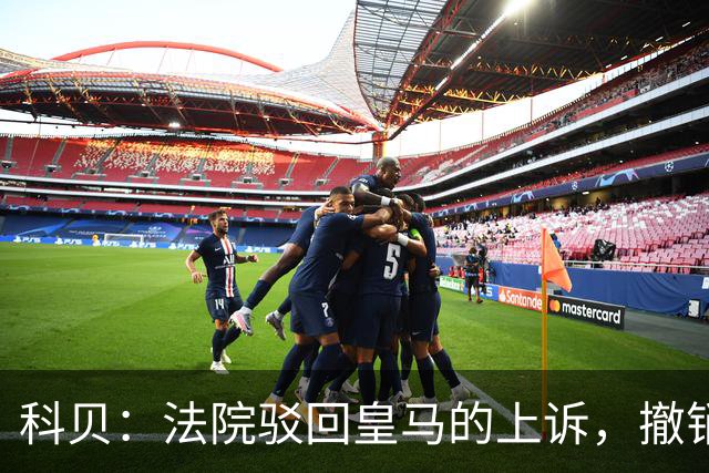 科贝：法院驳回皇马的上诉，撤销了伯纳乌停车场的建设授权