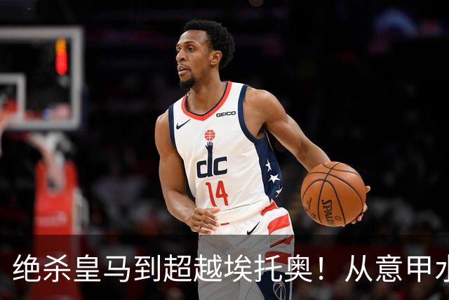 绝杀皇马到超越埃托奥！从意甲水货到西甲银靴，被低估的平民神锋