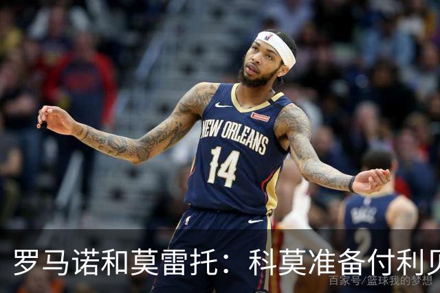 罗马诺&莫雷托：科莫准备付利贝拉里解约金，但米兰已介入交易