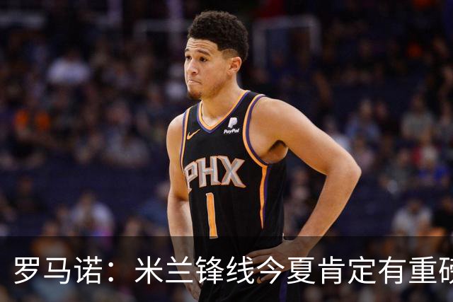 罗马诺：米兰锋线今夏肯定有重磅引援，波尔图没有报价希门尼斯