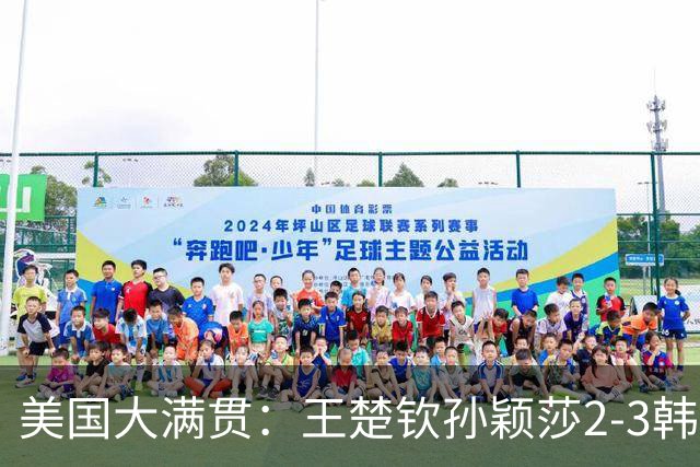 美国大满贯：王楚钦/孙颖莎2-3韩国组合收获混双亚军