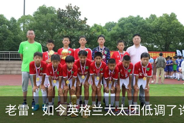 老雷：如今英格兰太太团低调了许多，这有助于球队争夺冠军