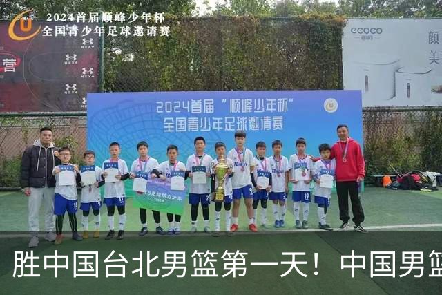 胜中国台北男篮第一天！中国男篮收2好消息，郭士强赛后灵魂发言