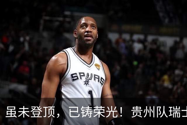 虽未登顶，已铸荣光！贵州队瑞士全球赛征程回顾