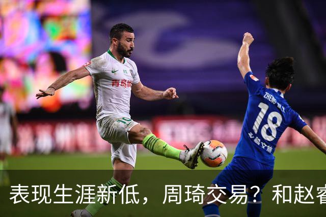 表现生涯新低，周琦交易？和赵睿互动，谁注意他表态，去向曝光
