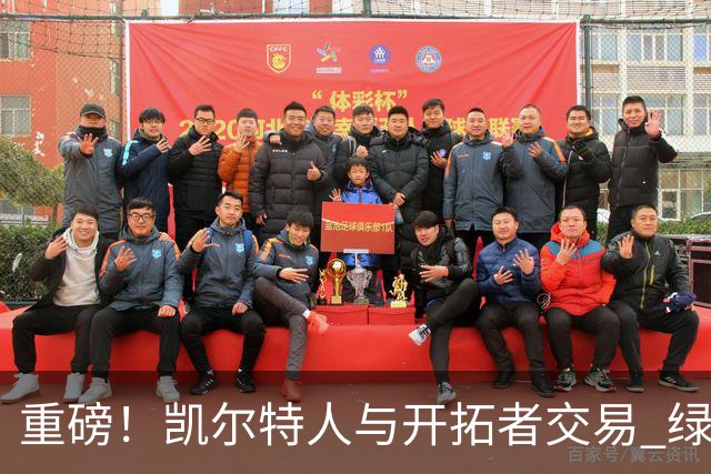 重磅！凯尔特人与开拓者交易 绿军得到霍勒迪