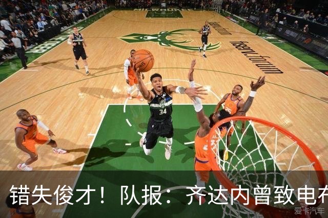 错失俊才！队报：齐达内曾致电布阿迪，表示欣赏但无法做出承诺