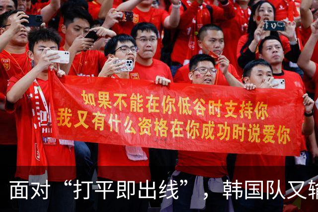 面对“打平即出线”，韩国队又输了