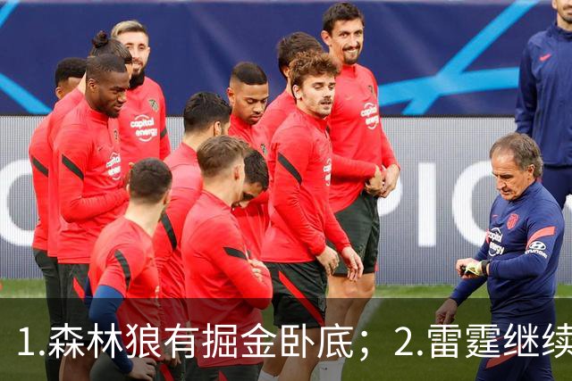 1.森林狼有掘金卧底；2.雷霆继续大逃杀缩圈；3.勇士续约霍福德