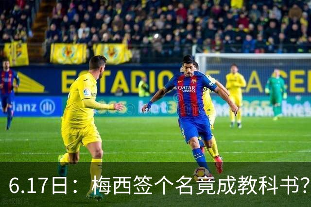 6.17日：梅西签个名竟成教科书？女球迷掀衣起哄他一眼没多看，这份定力真比进球还圈粉
