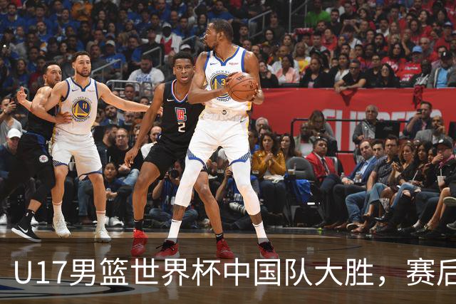 U17男篮世界杯中国队大胜，赛后评分1人最佳2人优秀，最差之人出炉