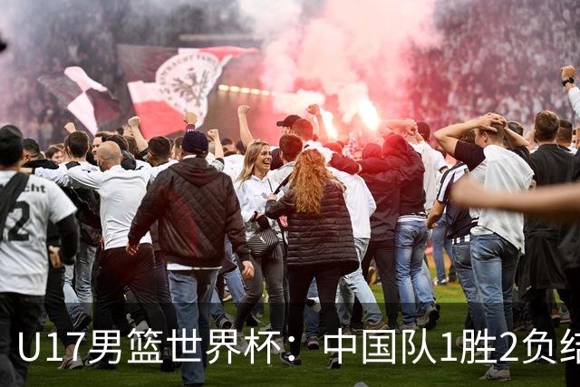 U17男篮世界杯：中国队1胜2负结束小组赛